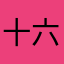 十六夜de姬君