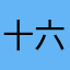 十六年冬