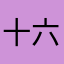 十六甫
