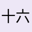 十六___