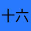 十六kkm