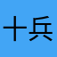 十兵衛太