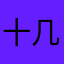 十几万1
