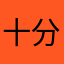 十分又是