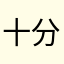 十分好good