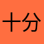 十分帥氣