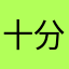 十分想钟
