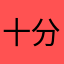 十分惹人