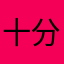 十分火