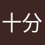 十分灰心