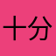 十分重要……