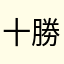 十勝のてるてる坊主