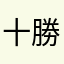 十勝のチーズ