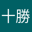 十勝平夜