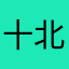 十北北