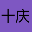 十区 庆余年