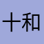 十和田雷藏