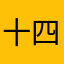 十四一六