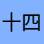 十四中门口修自行车的刘海柱