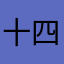 十四十四十三