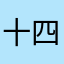 十四呦