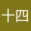 十四哥ge
