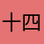 十四昵称被用了
