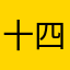十四私塾