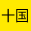 十国月影