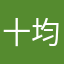 十均拐头带角度