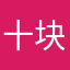 十块腹肌