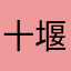 十堰第一炮