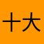 十大六七
