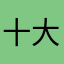 十大六粗