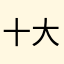 十大龍王