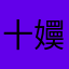 十嬽