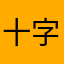 十字路口777