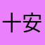 十安Lucky