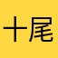 十尾猫皇