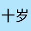 十岁骑青牛