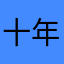 十年ˋ同船渡倾城
