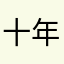 十年一梦梦长白