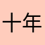 十年不变旧就好