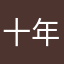十年之约