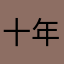 十年享受