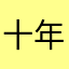 十年人间@