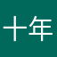 十年传奇梦默默