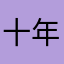 十年入