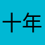 十年回首。
