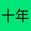 十年幻城